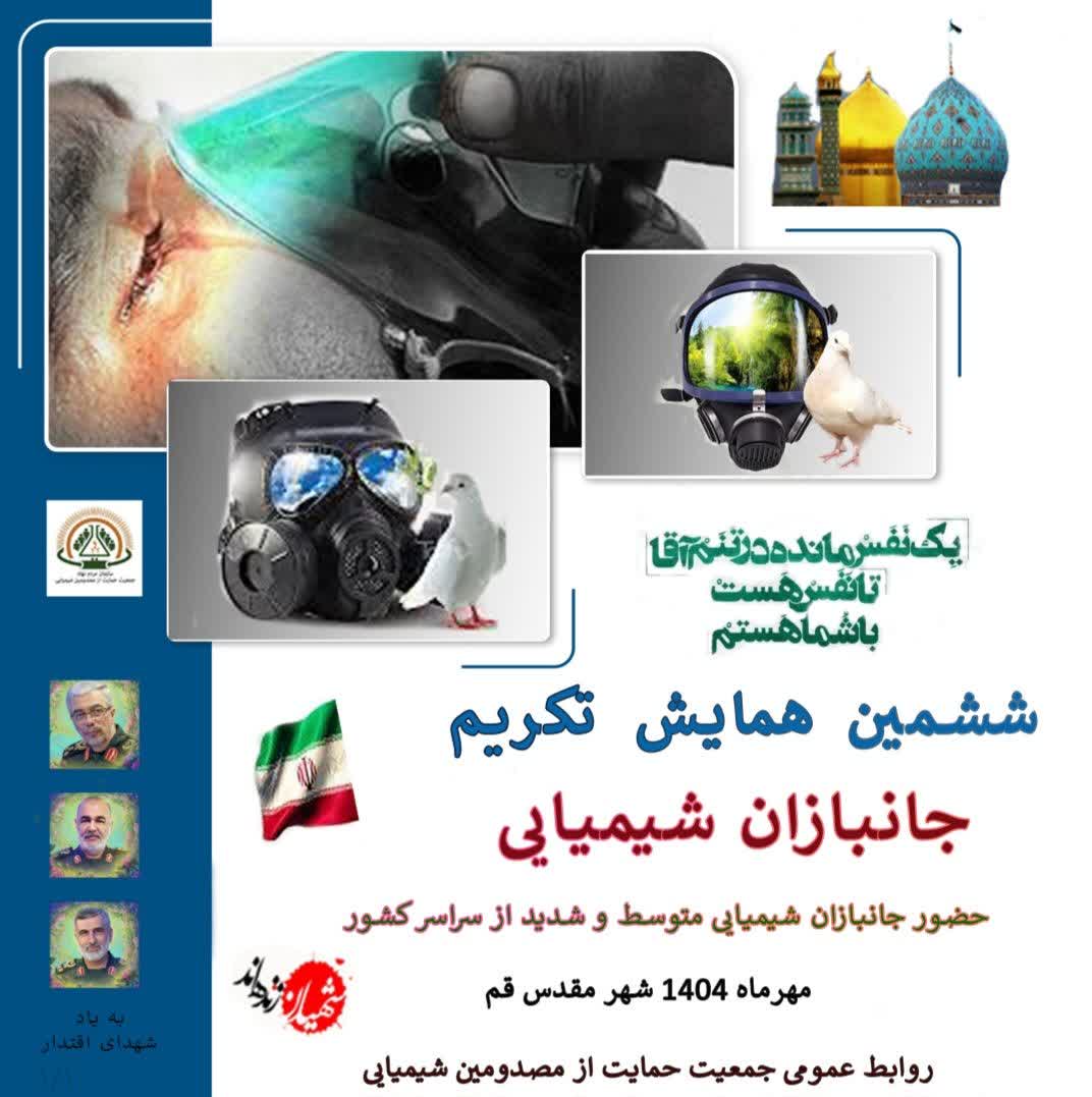 ششمین همایش تکریم جانبازان شیمیایی ۲۸ مهر الی ۱ ابان ۱۴۰۴