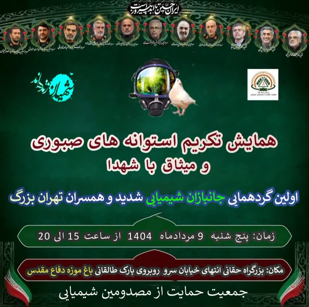 اولین گردهمایی جانبازان شیمیایی شدید شهر تهران (9 مرداد 1404)
