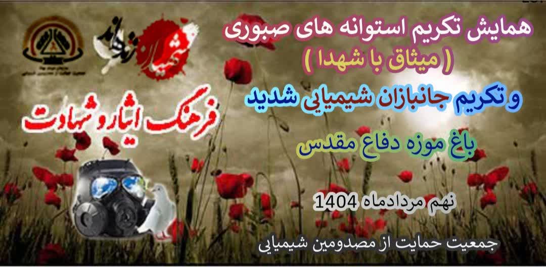 اولین گردهمایی جانبازان شیمیایی شدید شهر تهران (9 مرداد 1404)