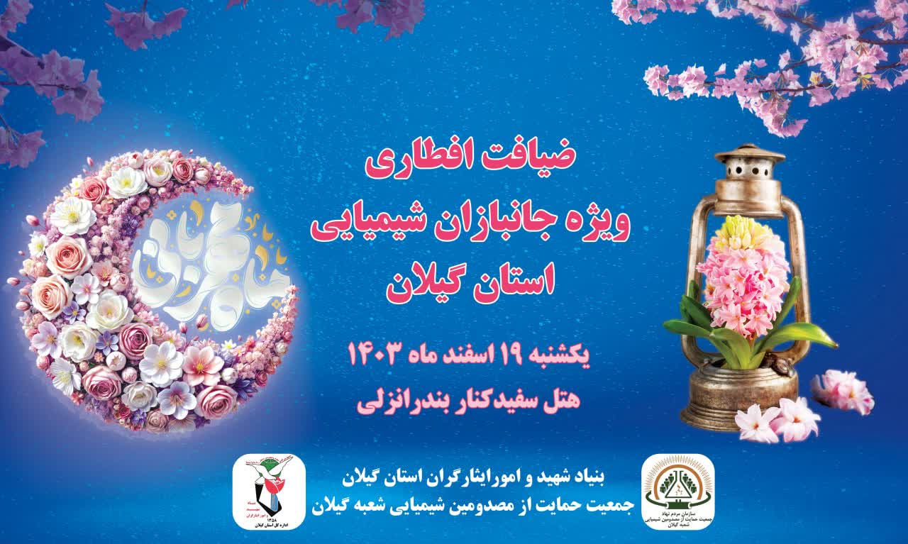 ضیافت افطاری جانبازان شیمیائی استان گیلان  به همراه خانواده‌های محترم آنان