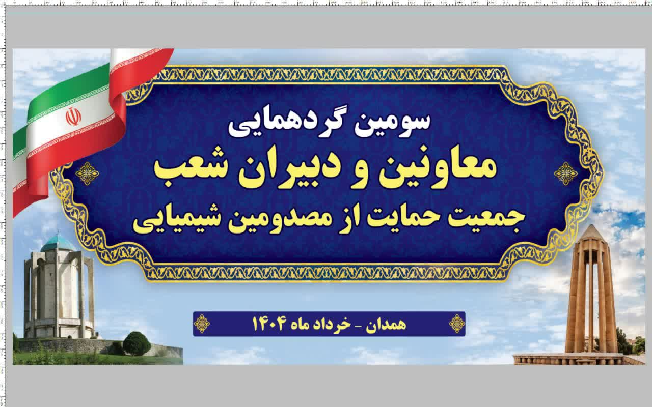 سومین گردهمایی هم اندیشی معاونین، دبیران شعب و مدیران در همدان خرداد  1404