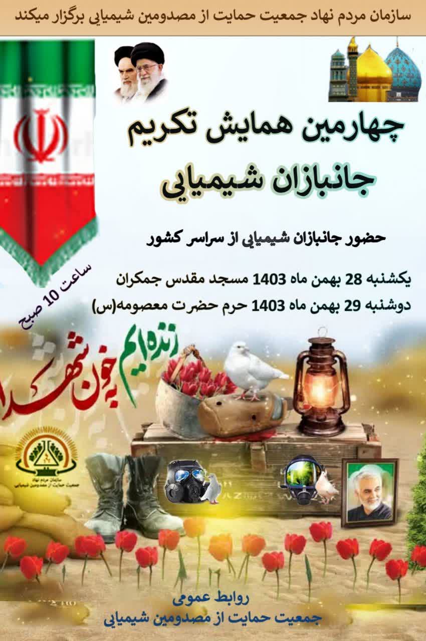 چهارمین همایش تکریم جانبازان شیمیایی 