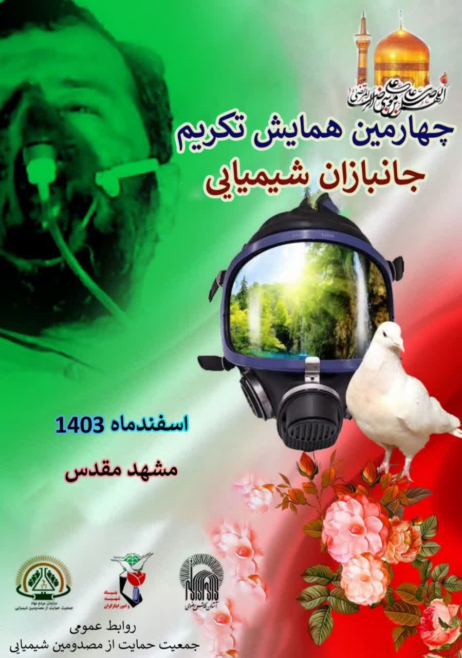 چهارمین همایش جمعیت جانبازان شیمیائی