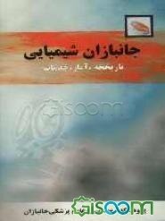 جانبازان شیمیایی: تاریخچه، آمار، خدمات