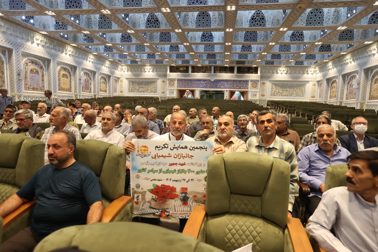 پنجمین همایش جانبازان شیمیائی مشهد 1404 پنجمین همایش جانبازان شیمیائی مشهد 1404