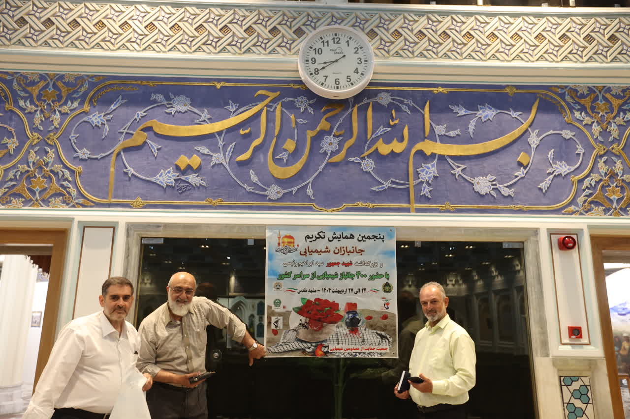 پنجمین همایش جانبازان شیمیائی مشهد 1404 پنجمین همایش جانبازان شیمیائی مشهد 1404